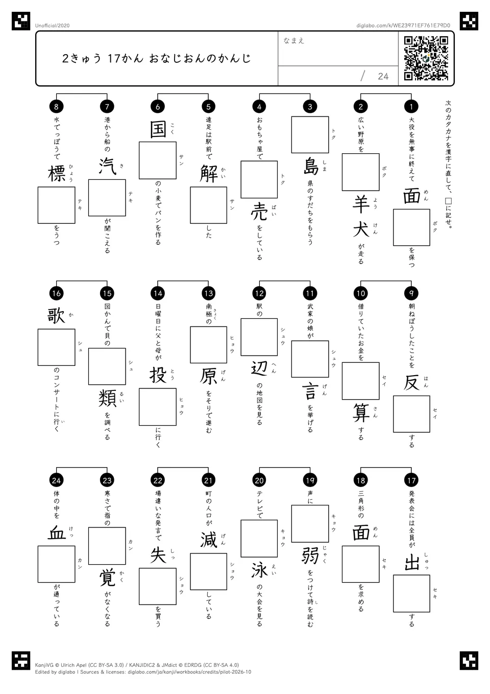 2きゅう 17かん おなじおんのかんじの問題