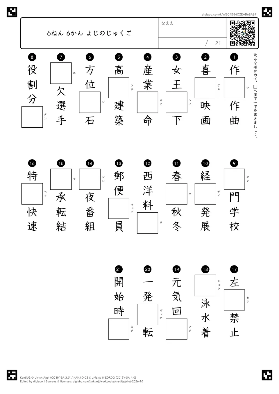 6ねん 6かん よじのじゅくごの紙面