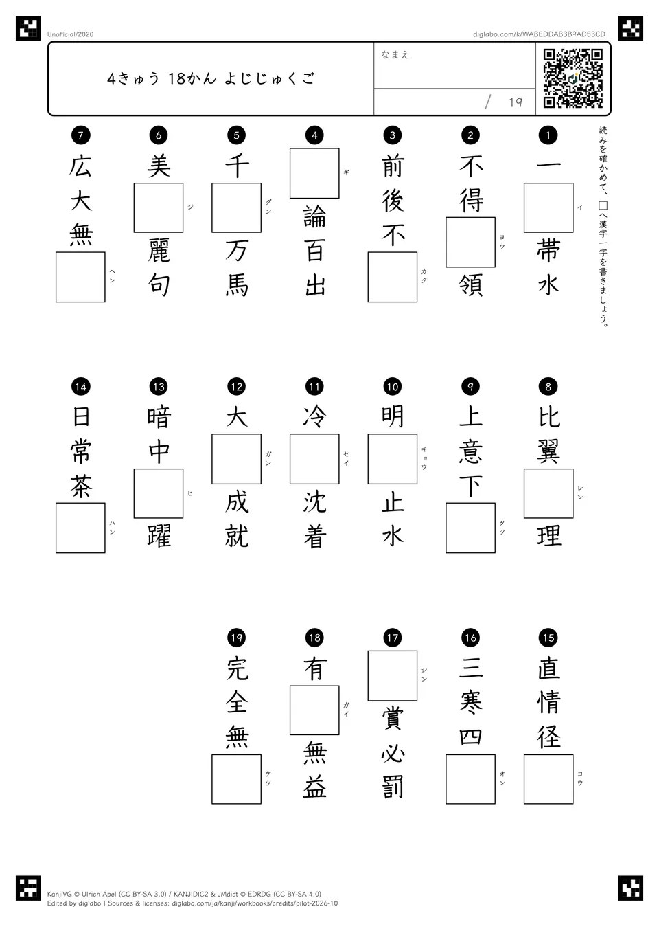 4きゅう 18かん よじじゅくごの紙面