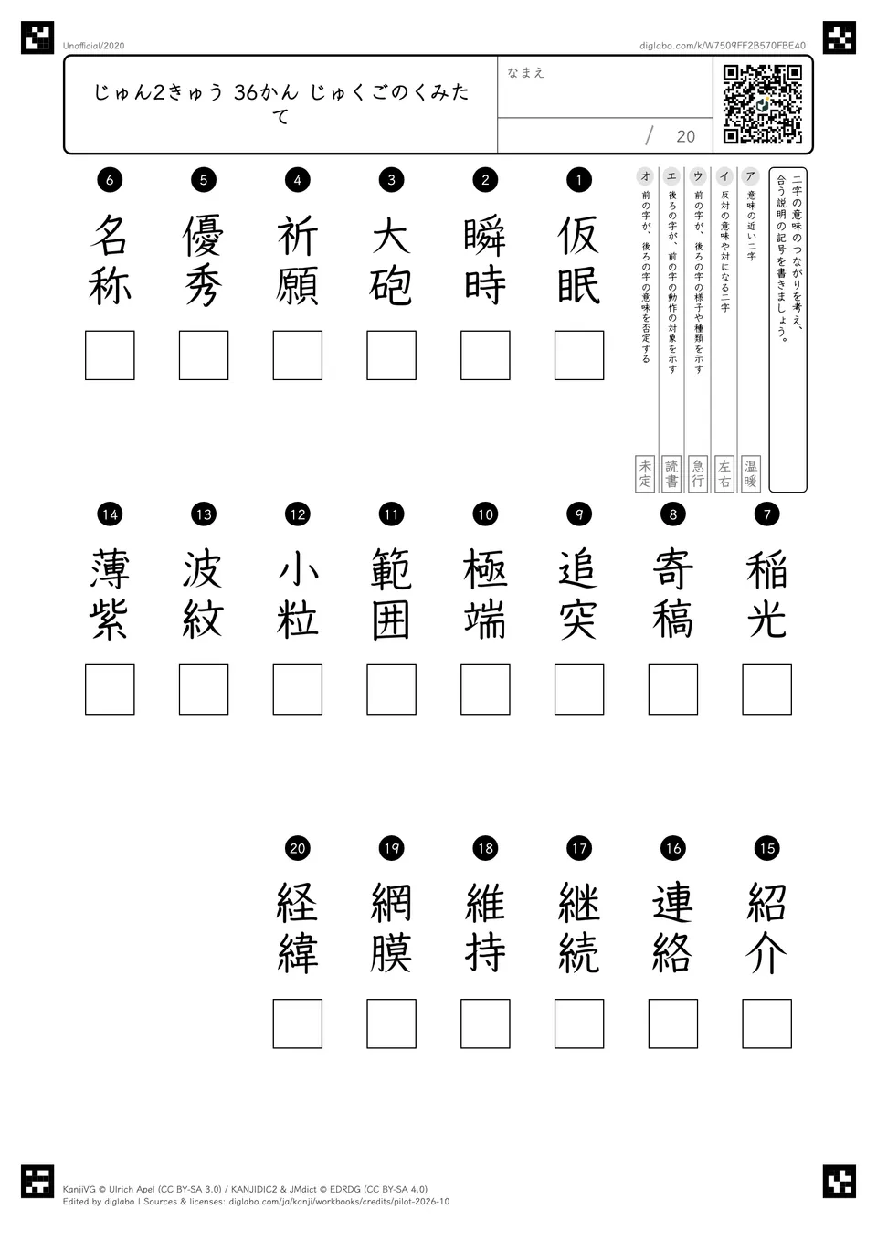じゅん2きゅう 36かん じゅくごのくみたての紙面