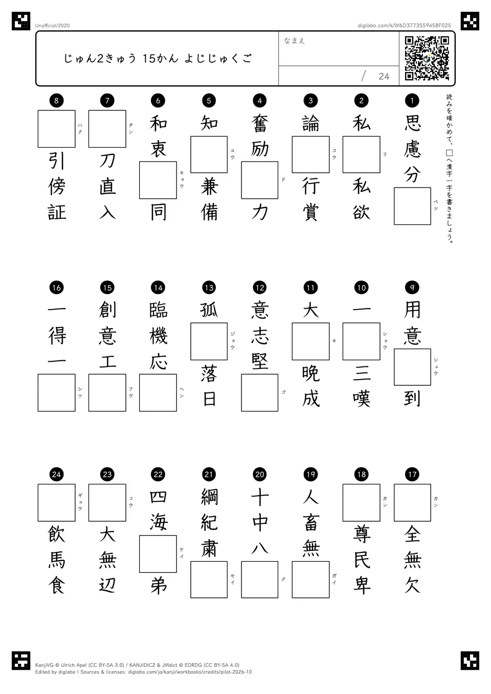 じゅん2きゅう 15かん よじじゅくごの紙面