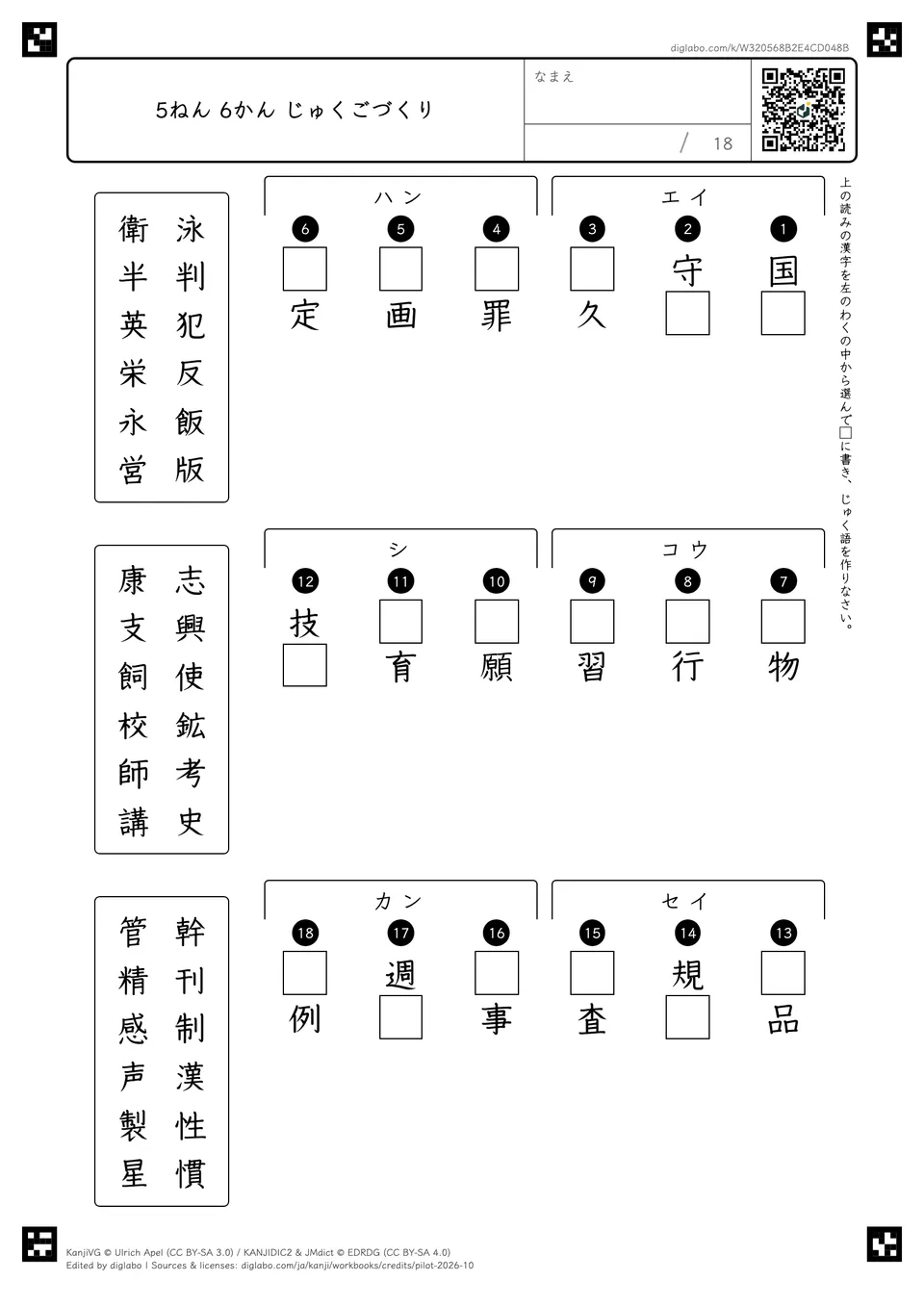 5ねん 6かん じゅくごづくりの紙面