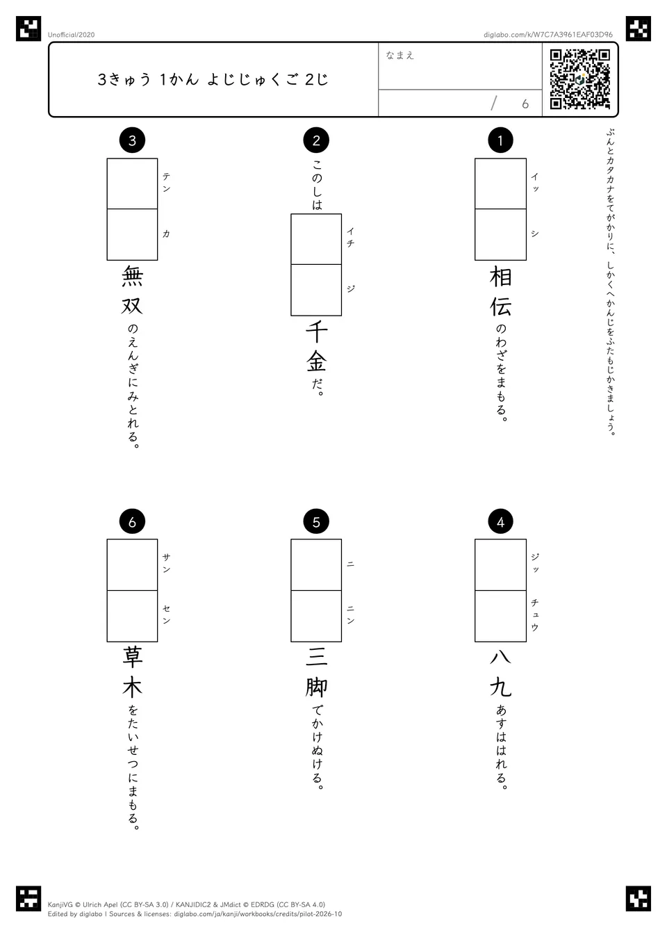 3きゅう 1かん よじじゅくご 2じの紙面