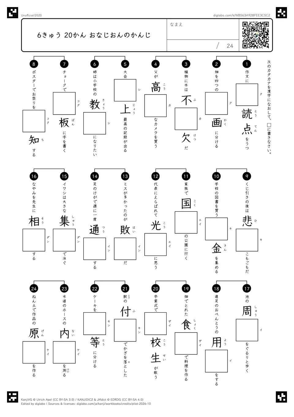 6きゅう 20かん おなじおんのかんじの紙面