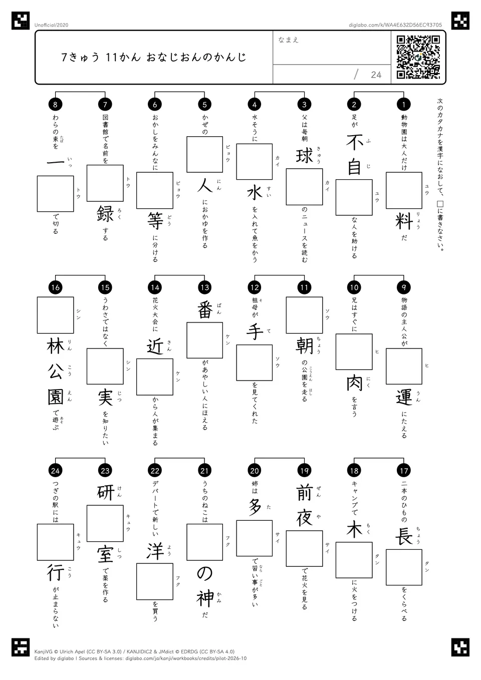 7きゅう 11かん おなじおんのかんじの紙面