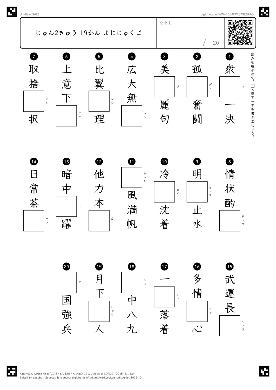 じゅん2きゅう 19かん よじじゅくごの紙面