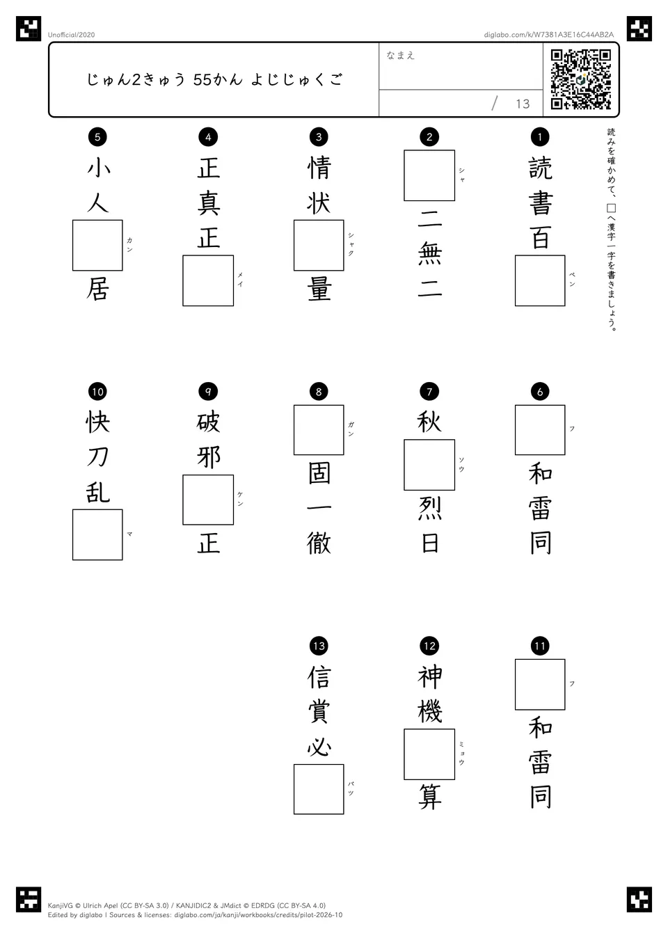 じゅん2きゅう 55かん よじじゅくごの紙面