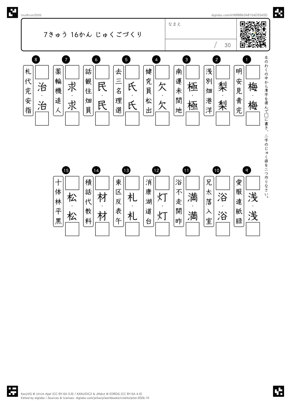 7きゅう 16かん じゅくごづくりの紙面