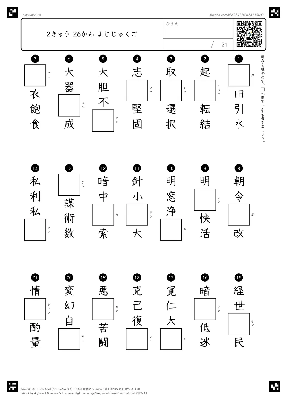 2きゅう 26かん よじじゅくごの問題
