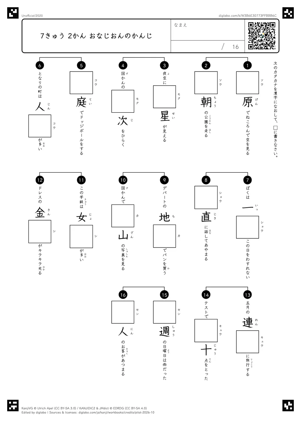 7きゅう 2かん おなじおんのかんじの紙面