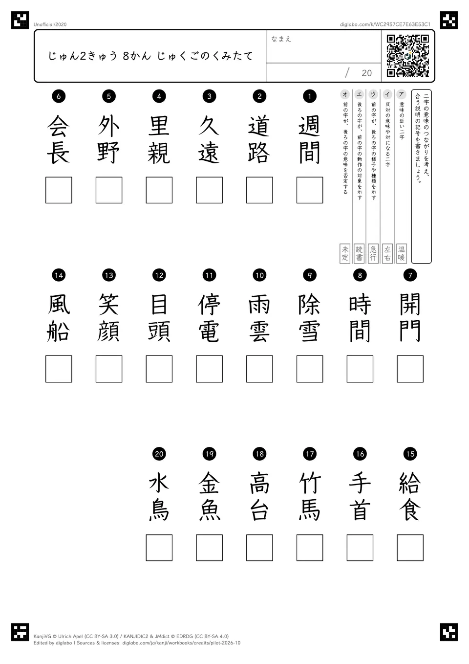 じゅん2きゅう 8かん じゅくごのくみたての紙面