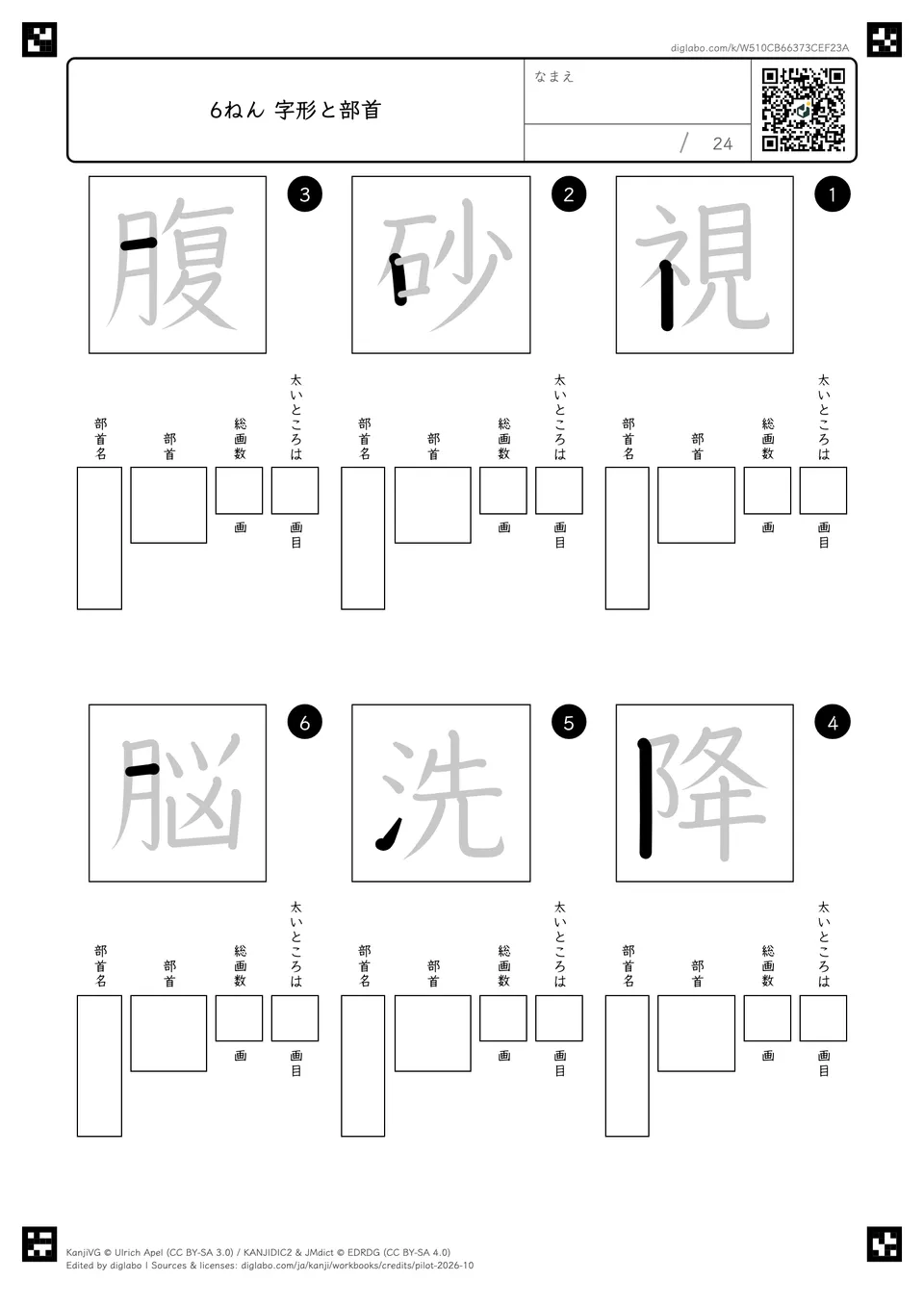 6ねん 字形と部首の紙面