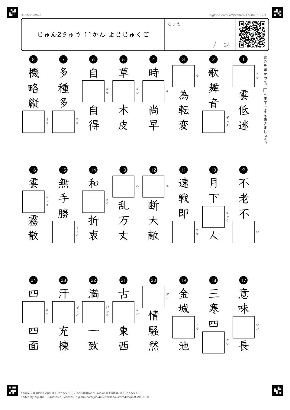 じゅん2きゅう 11かん よじじゅくごの紙面