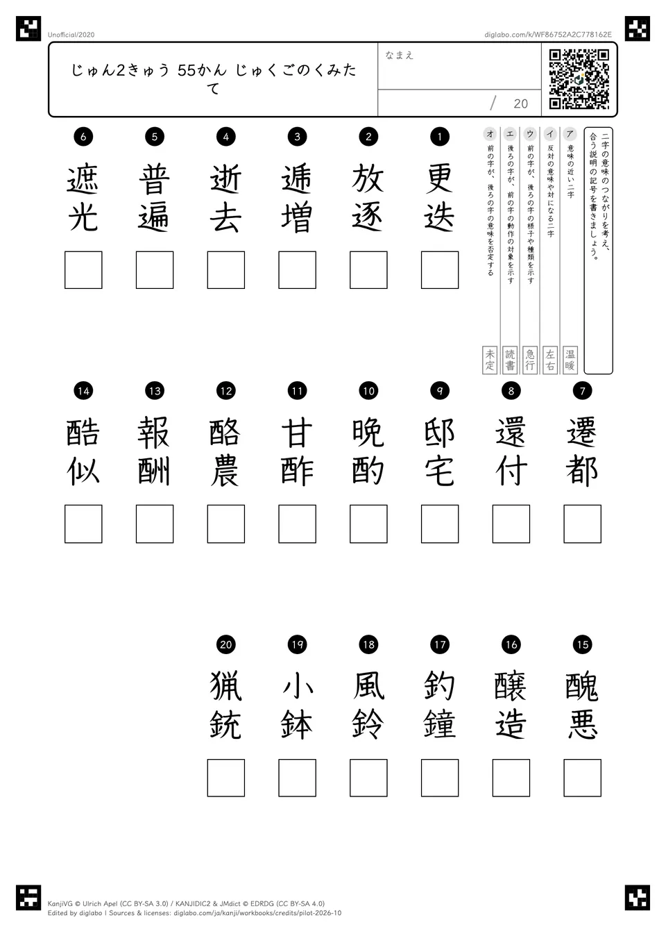 じゅん2きゅう 55かん じゅくごのくみたての紙面