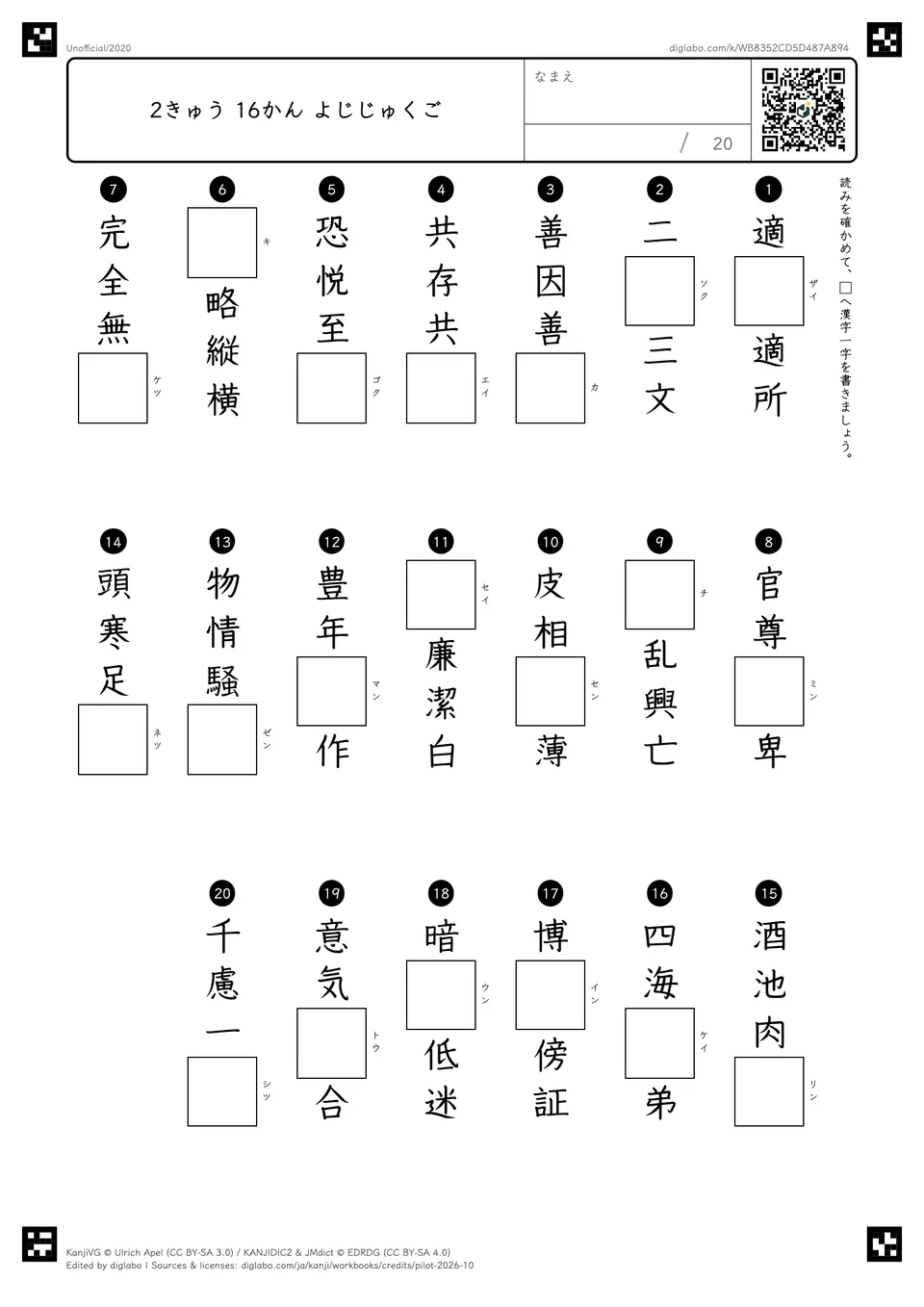 2きゅう 16かん よじじゅくごの問題