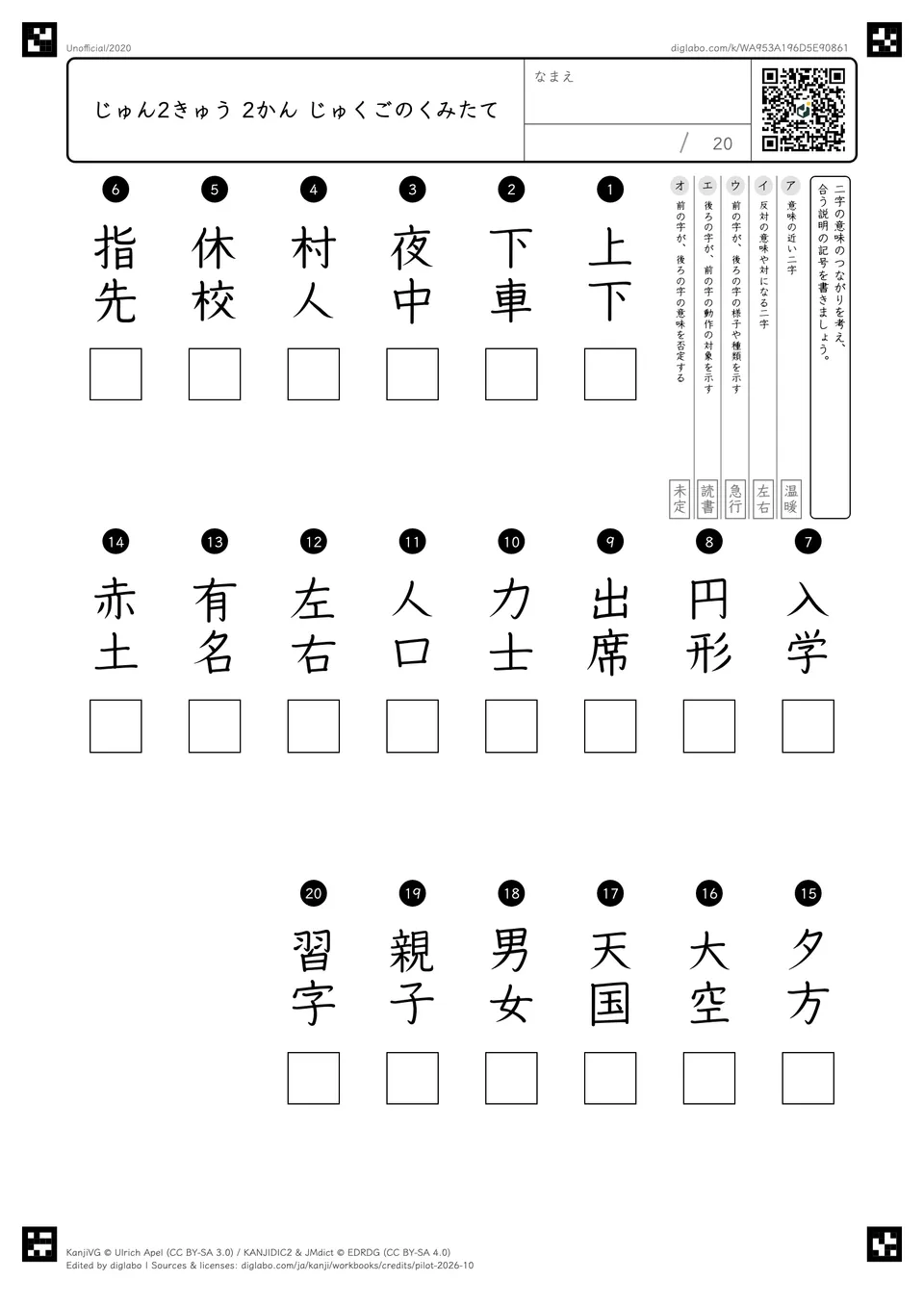 じゅん2きゅう 2かん じゅくごのくみたての紙面
