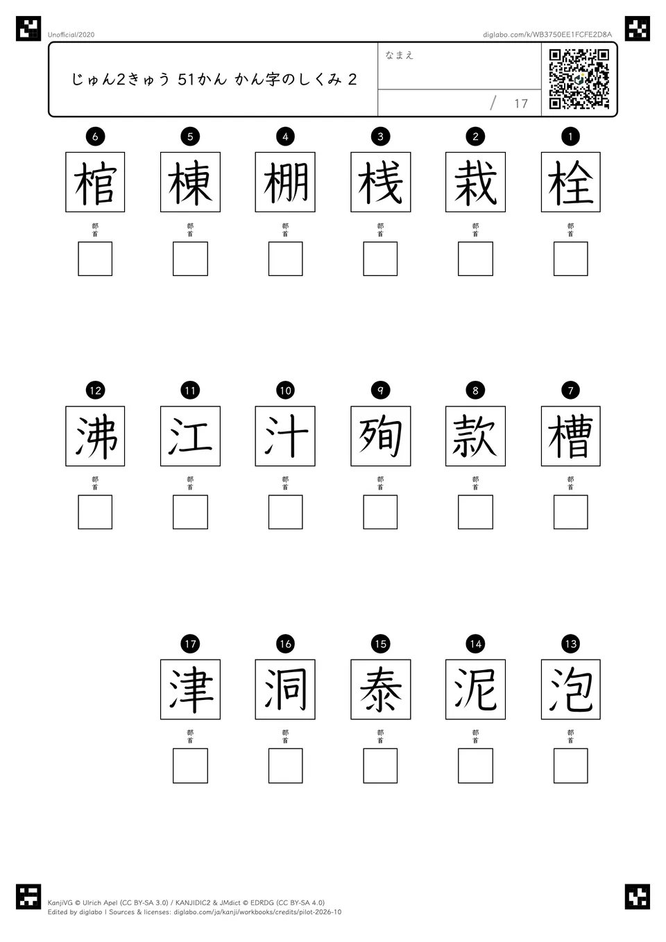 じゅん2きゅう 51かん かん字のしくみ 2の問題