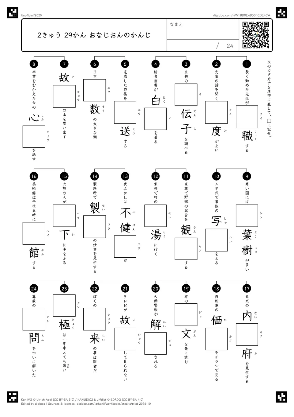 2きゅう 29かん おなじおんのかんじの問題