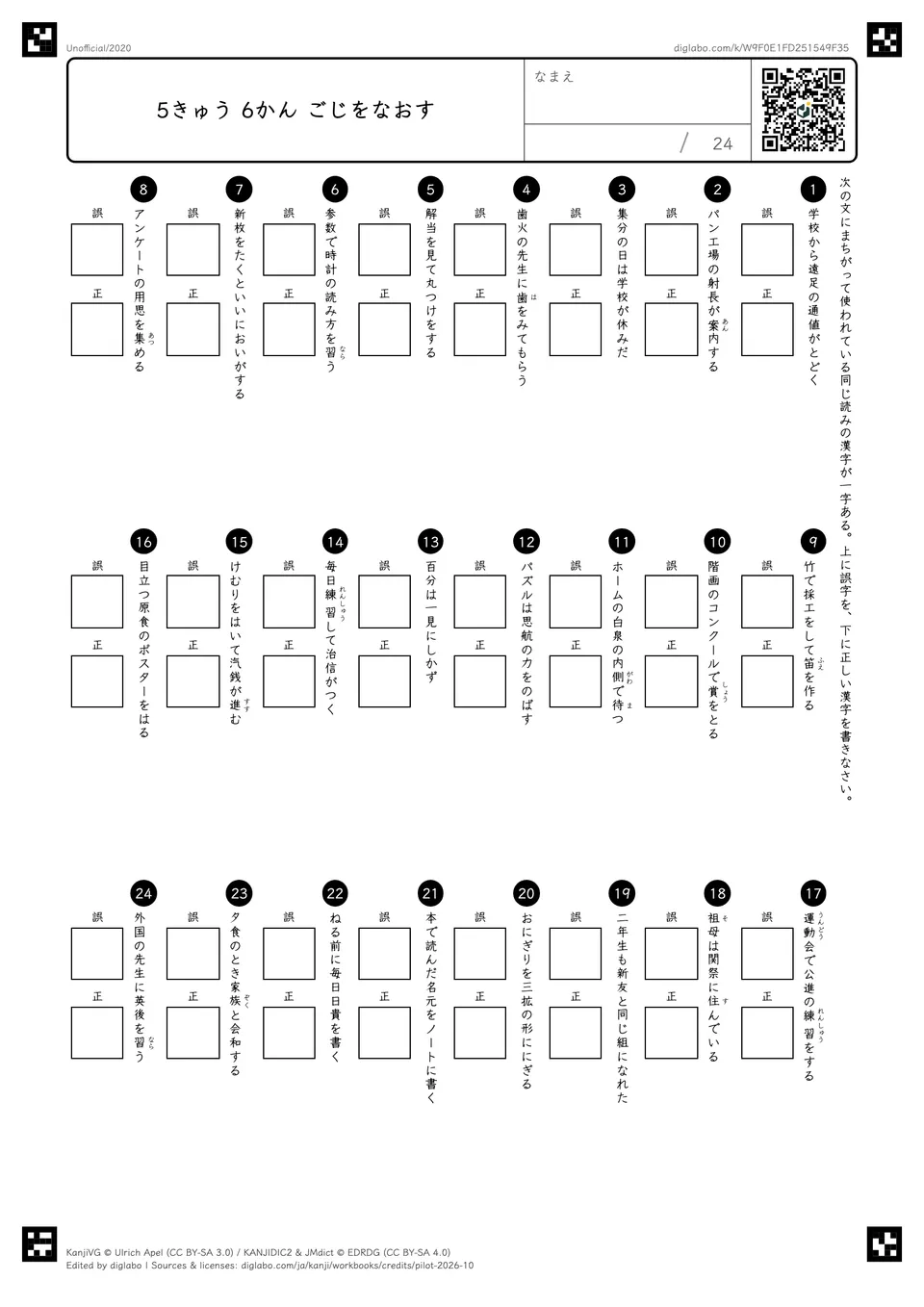 5きゅう 6かん ごじをなおすの紙面