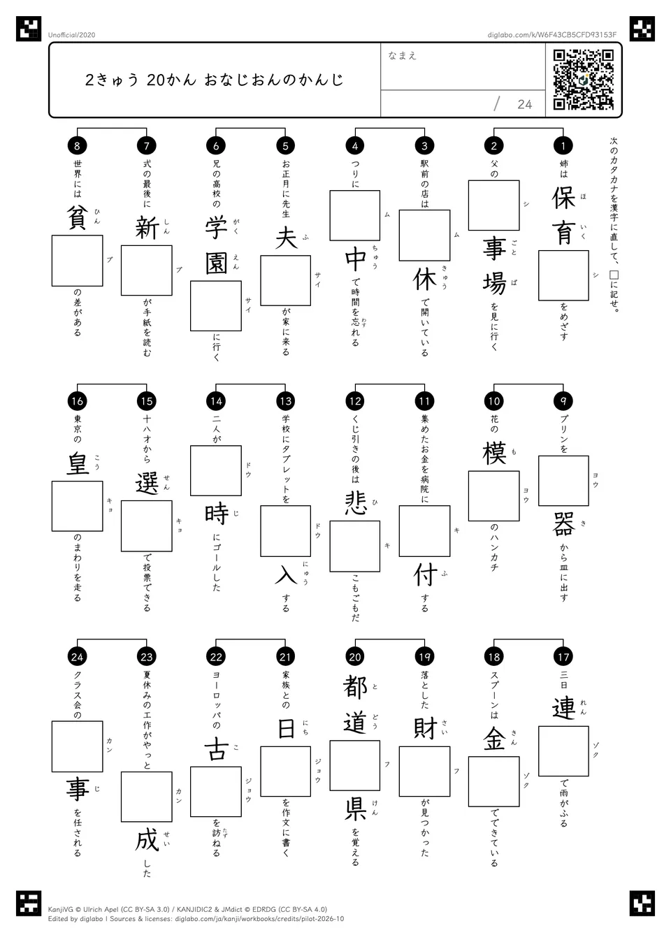 2きゅう 20かん おなじおんのかんじの問題
