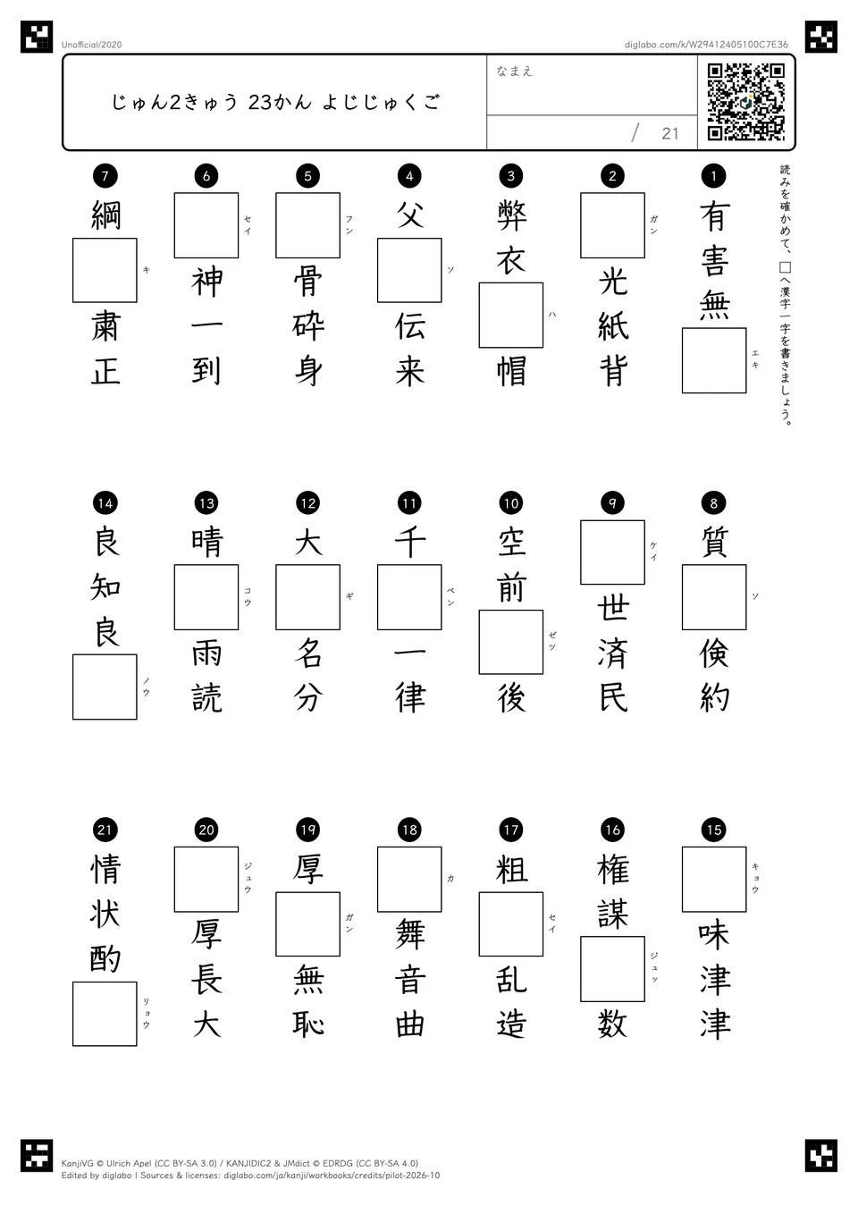 じゅん2きゅう 23かん よじじゅくごの紙面