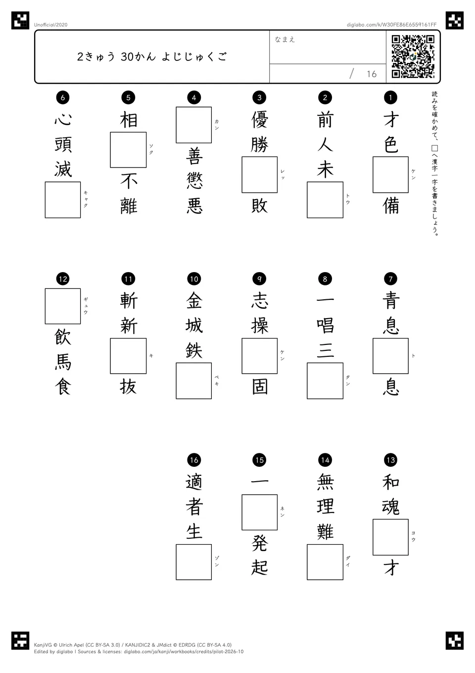 2きゅう 30かん よじじゅくごの問題