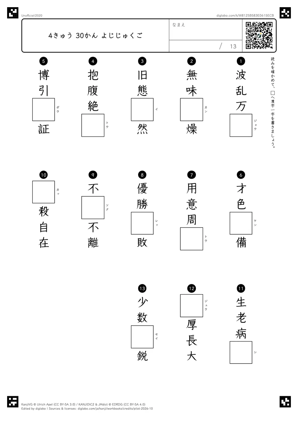 4きゅう 30かん よじじゅくごの問題