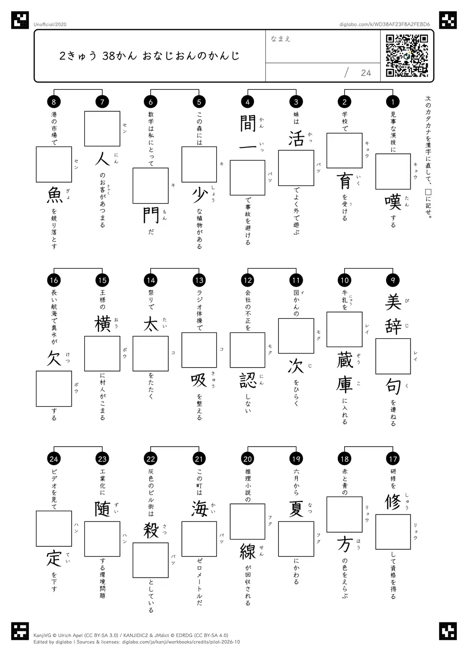 2きゅう 38かん おなじおんのかんじの問題
