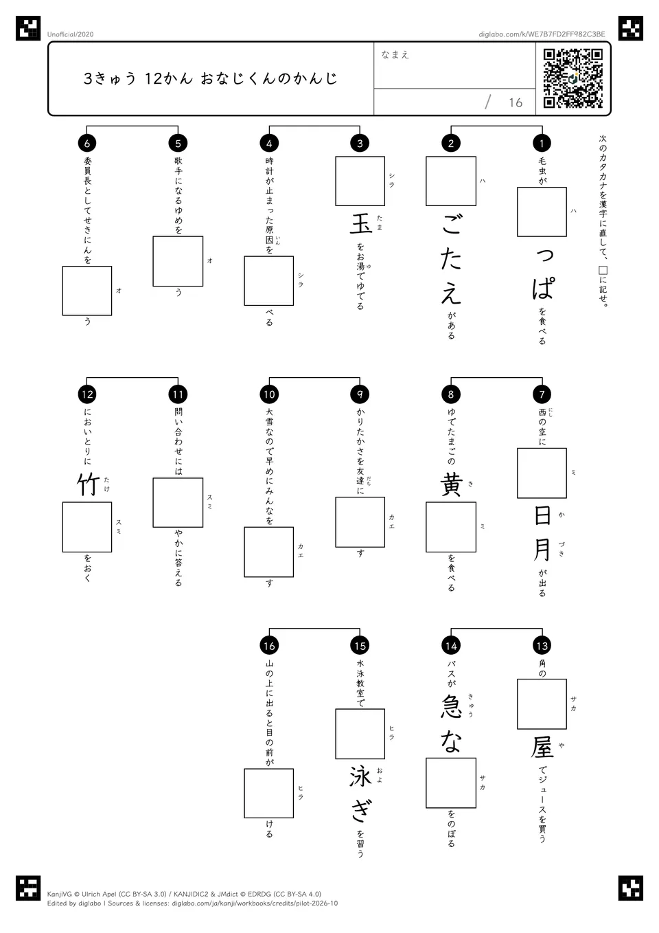 3きゅう 12かん おなじくんのかんじの紙面
