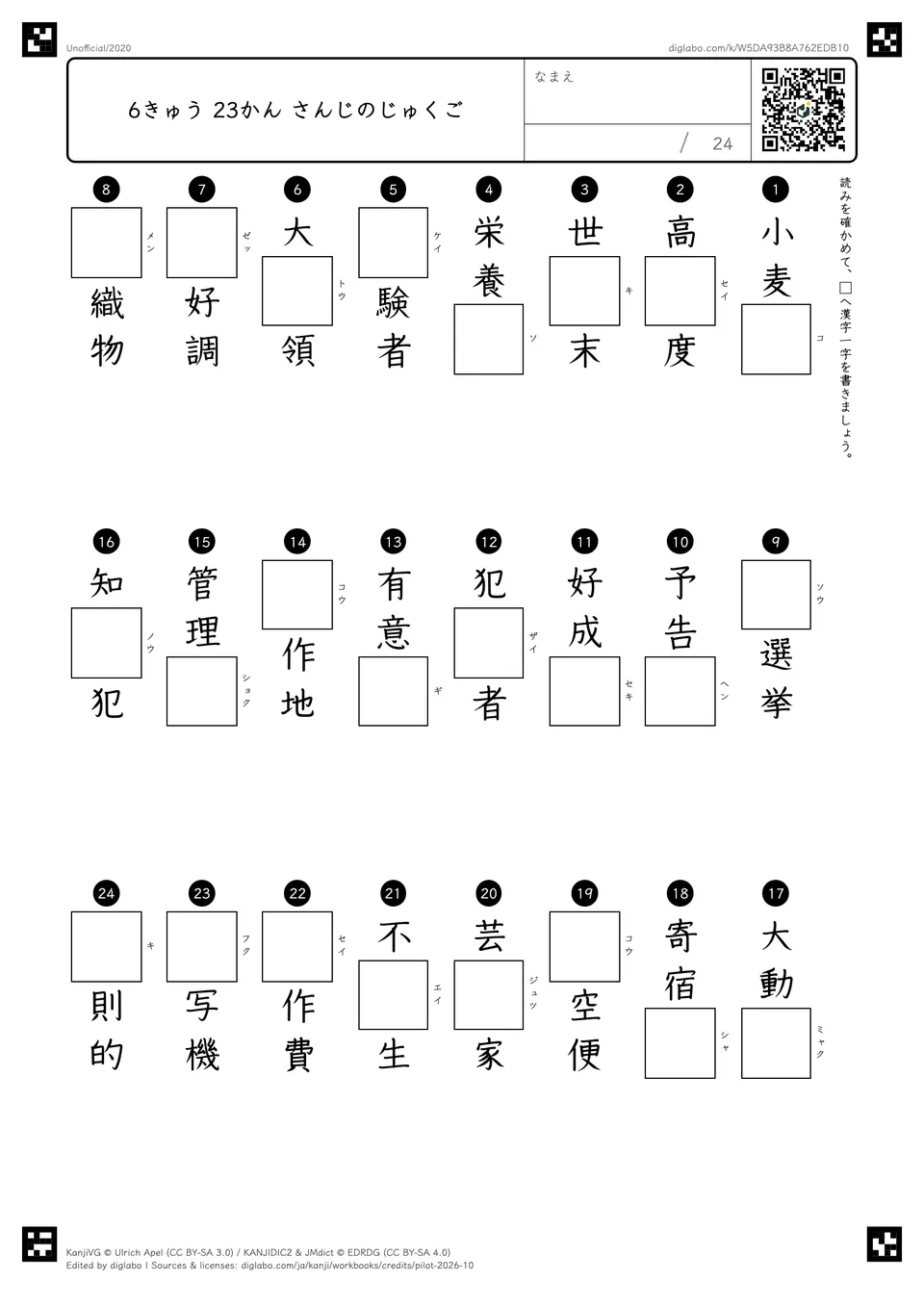 6きゅう 23かん さんじのじゅくごの問題