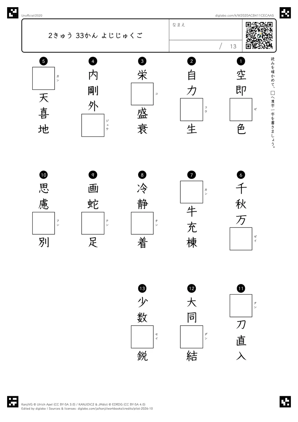 2きゅう 33かん よじじゅくごの問題