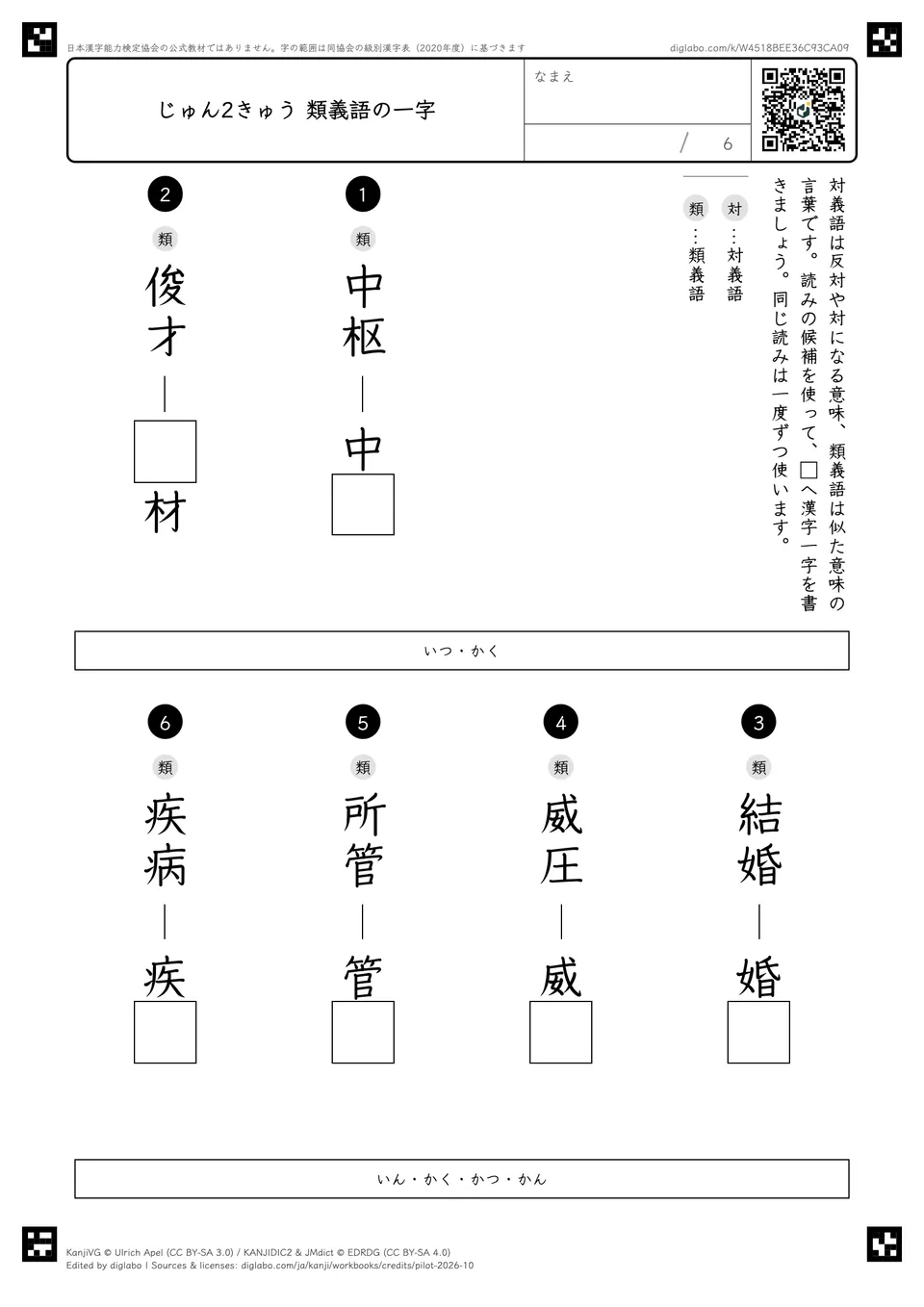 じゅん2きゅう 類義語の一字の紙面