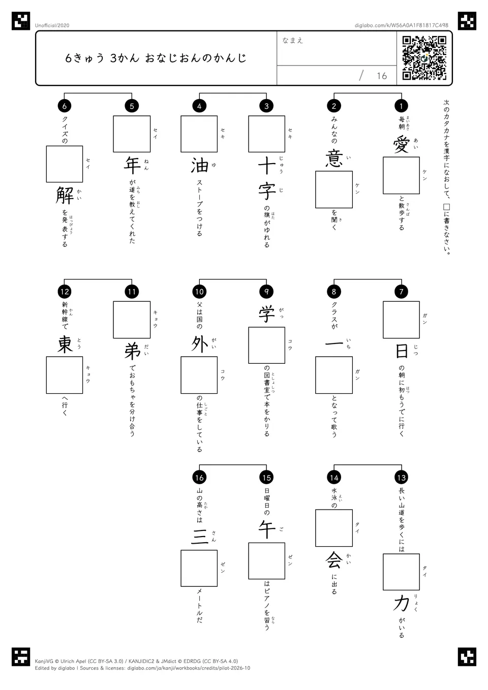 6きゅう 3かん おなじおんのかんじの紙面