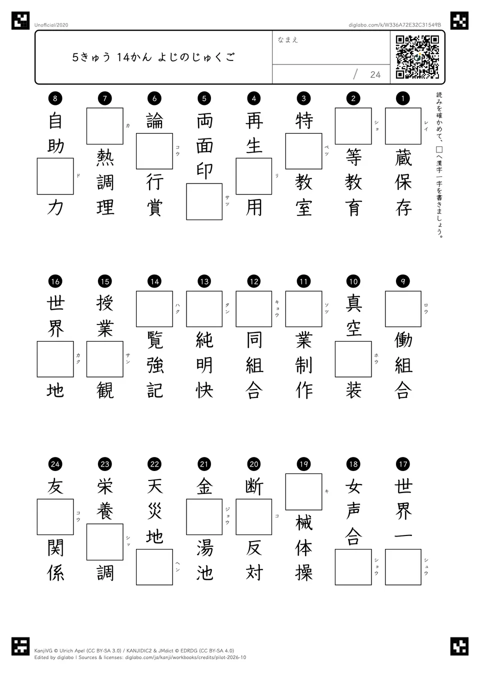 5きゅう 14かん よじのじゅくごの紙面