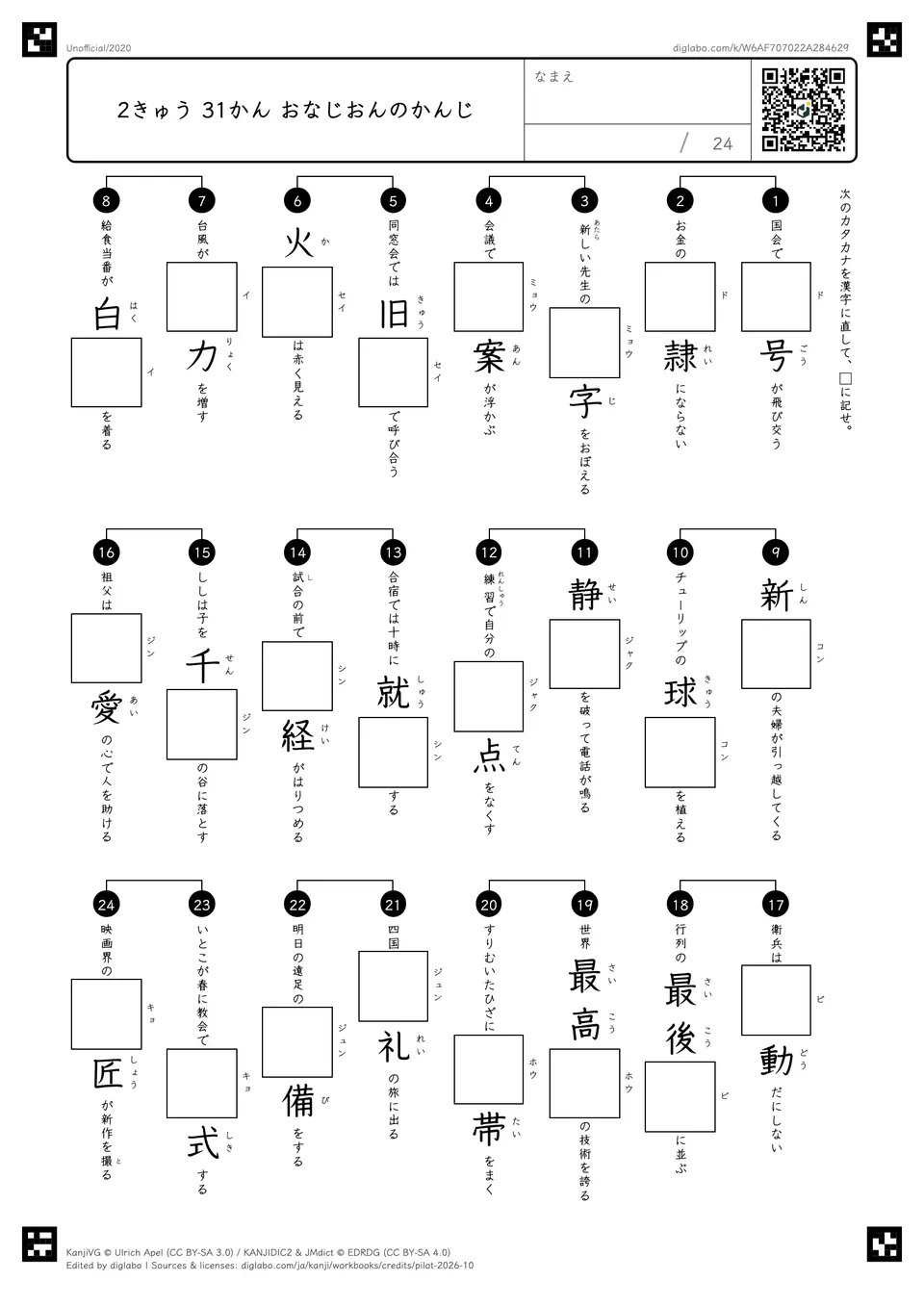 2きゅう 31かん おなじおんのかんじの問題