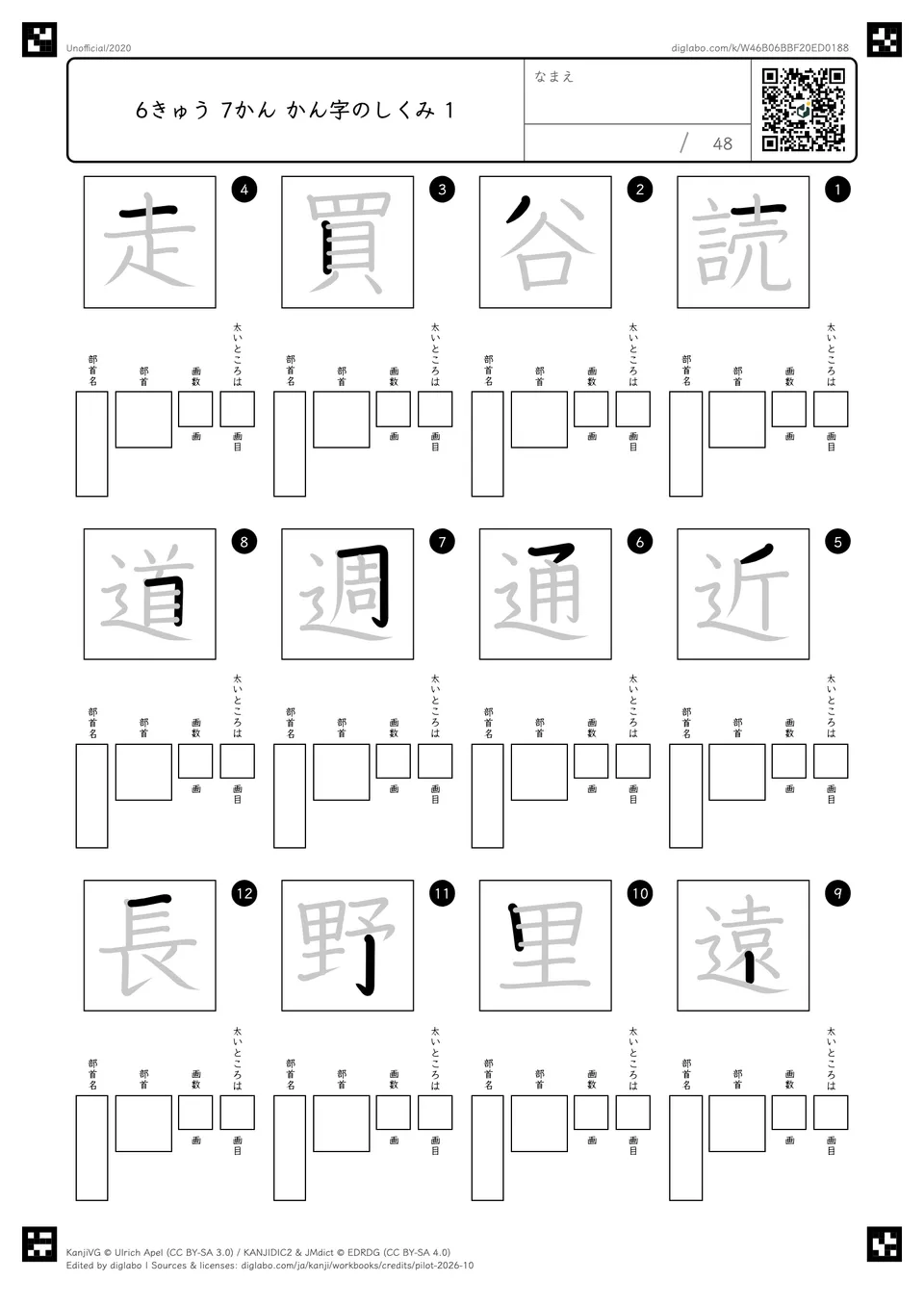 6きゅう 7かん かん字のしくみ 1の問題