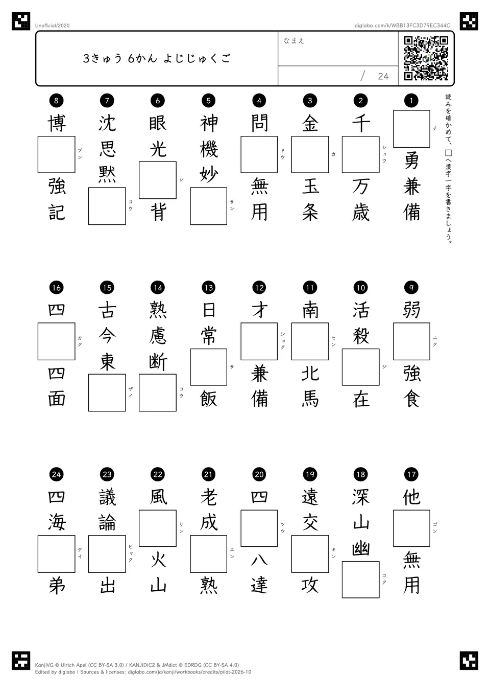 3きゅう 6かん よじじゅくごの紙面