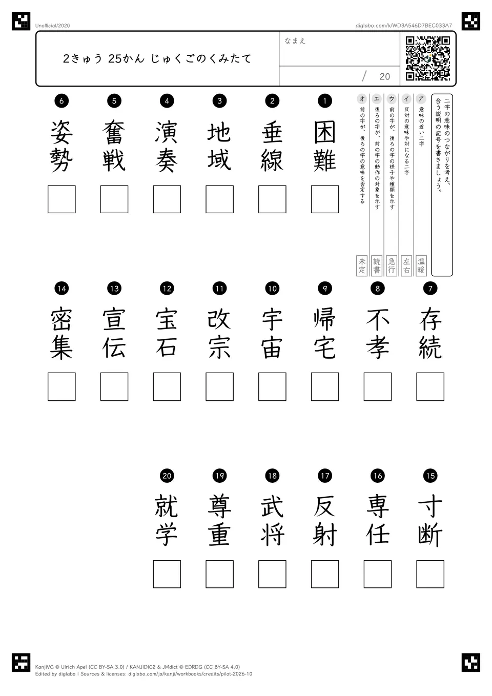 2きゅう 25かん じゅくごのくみたての問題