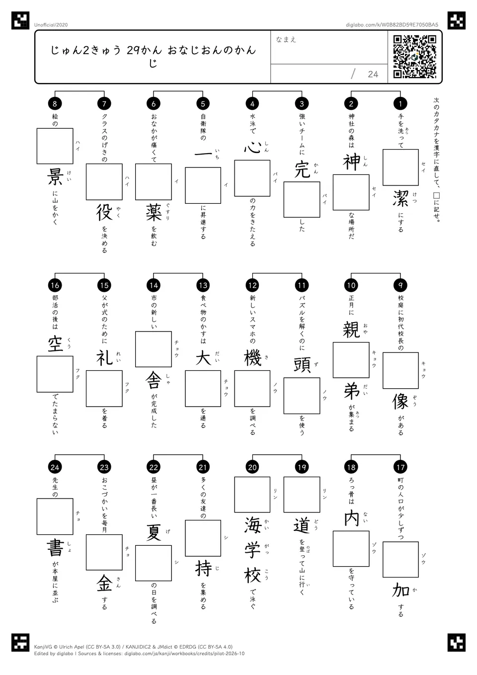 じゅん2きゅう 29かん おなじおんのかんじの問題