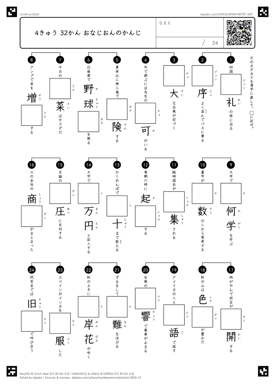 4きゅう 32かん おなじおんのかんじの問題