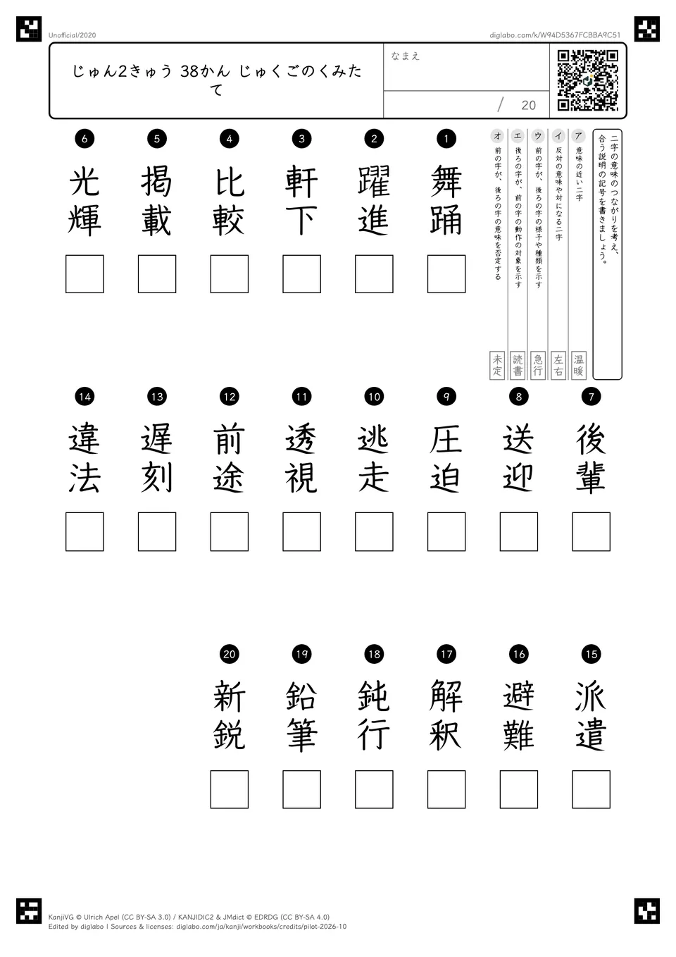 じゅん2きゅう 38かん じゅくごのくみたての紙面