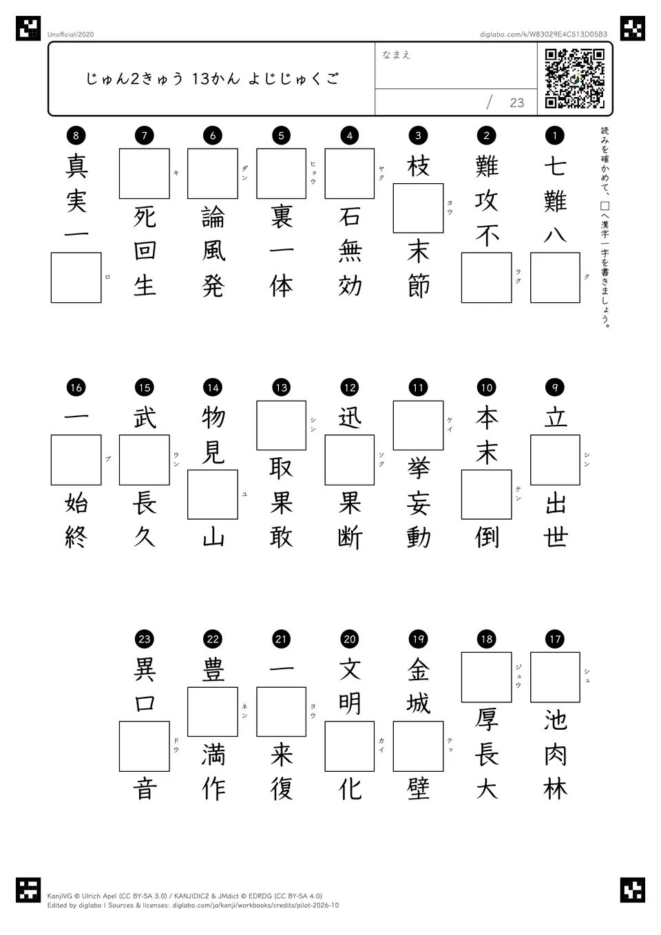 じゅん2きゅう 13かん よじじゅくごの紙面
