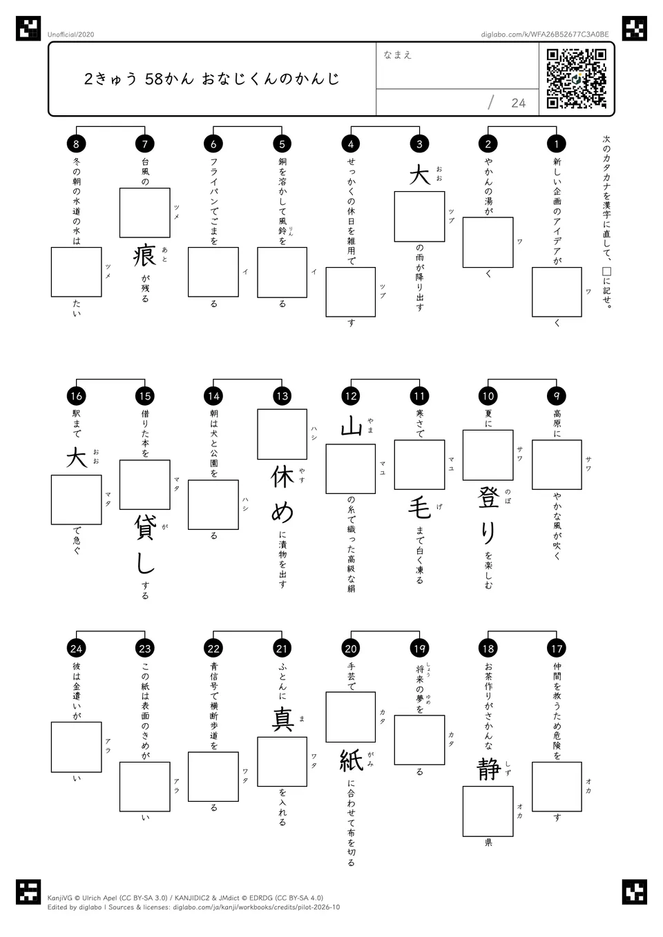 2きゅう 58かん おなじくんのかんじの問題