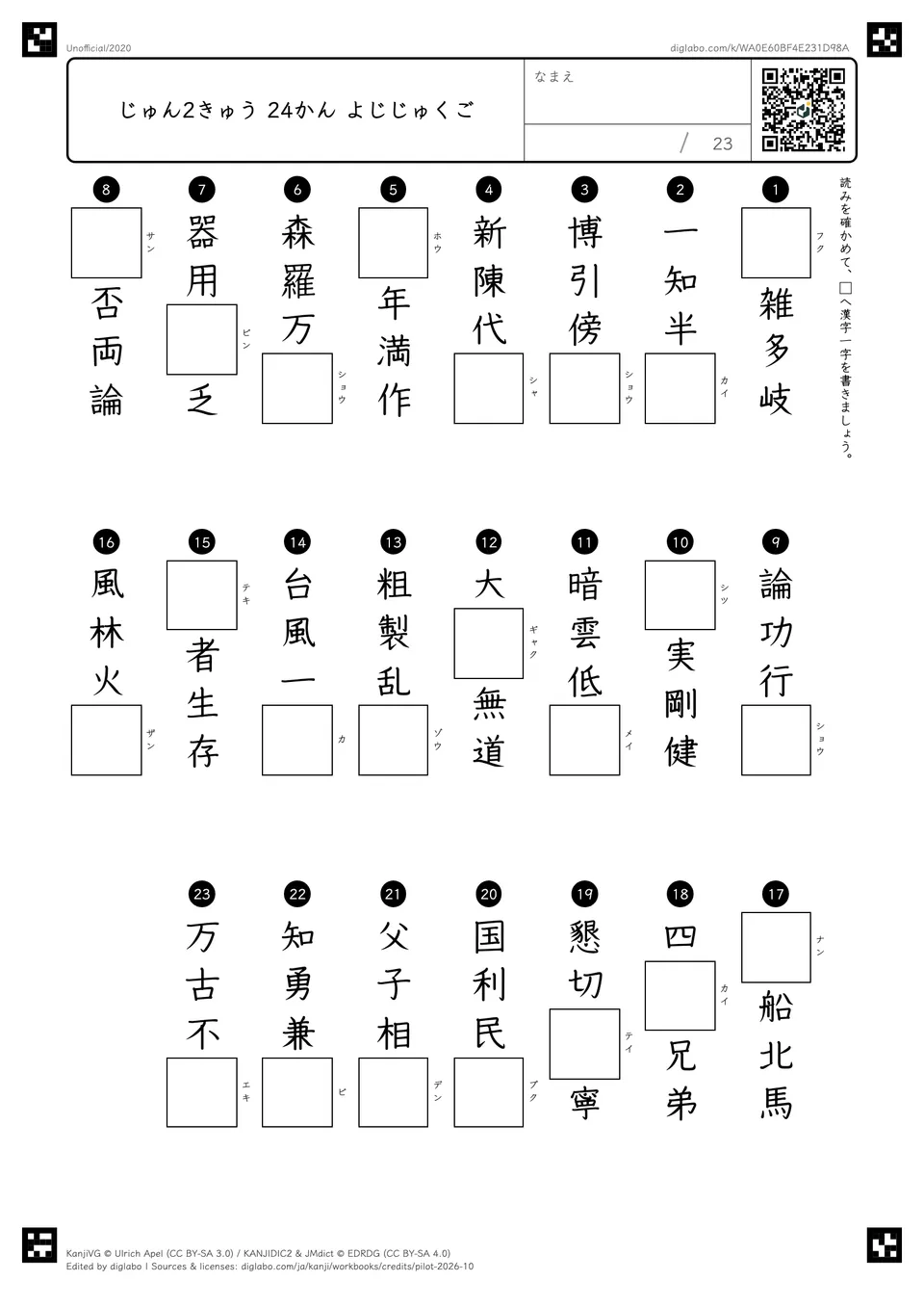 じゅん2きゅう 24かん よじじゅくごの紙面