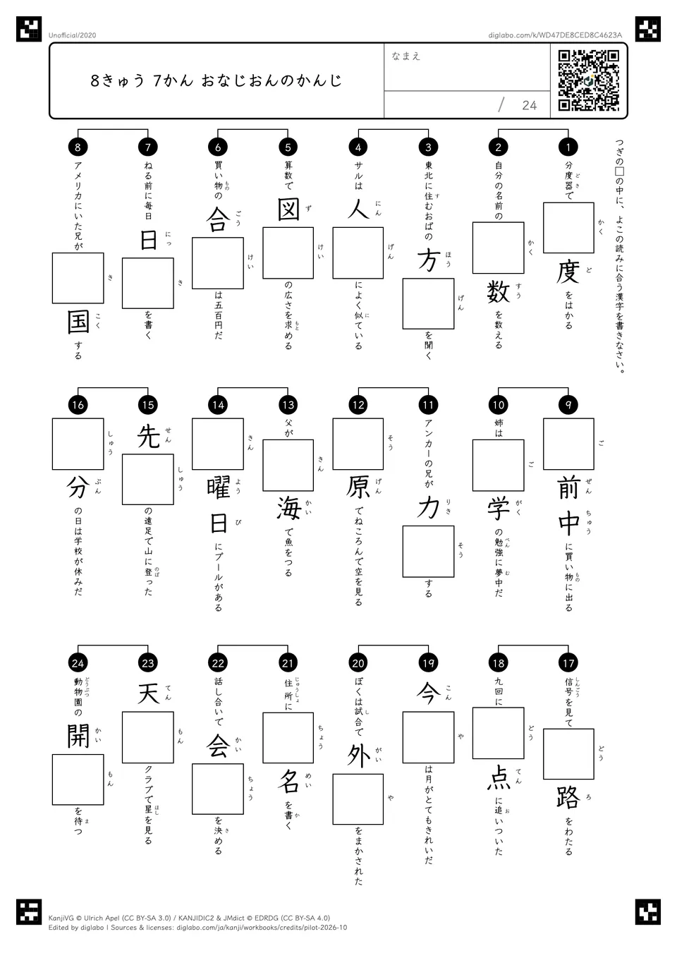 8きゅう 7かん おなじおんのかんじの紙面