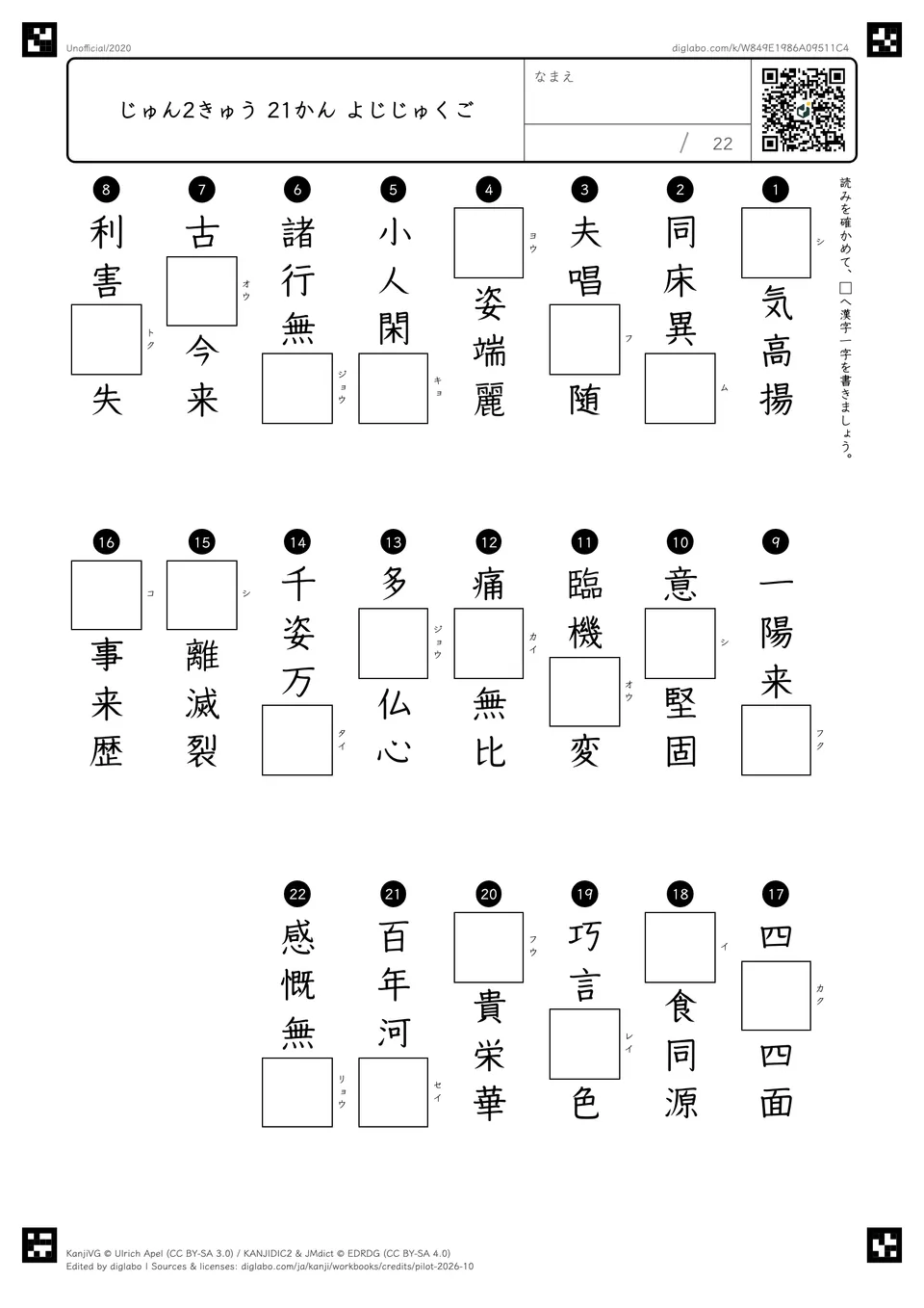 じゅん2きゅう 21かん よじじゅくごの紙面