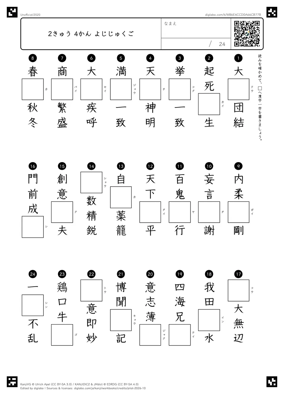 2きゅう 4かん よじじゅくごの紙面