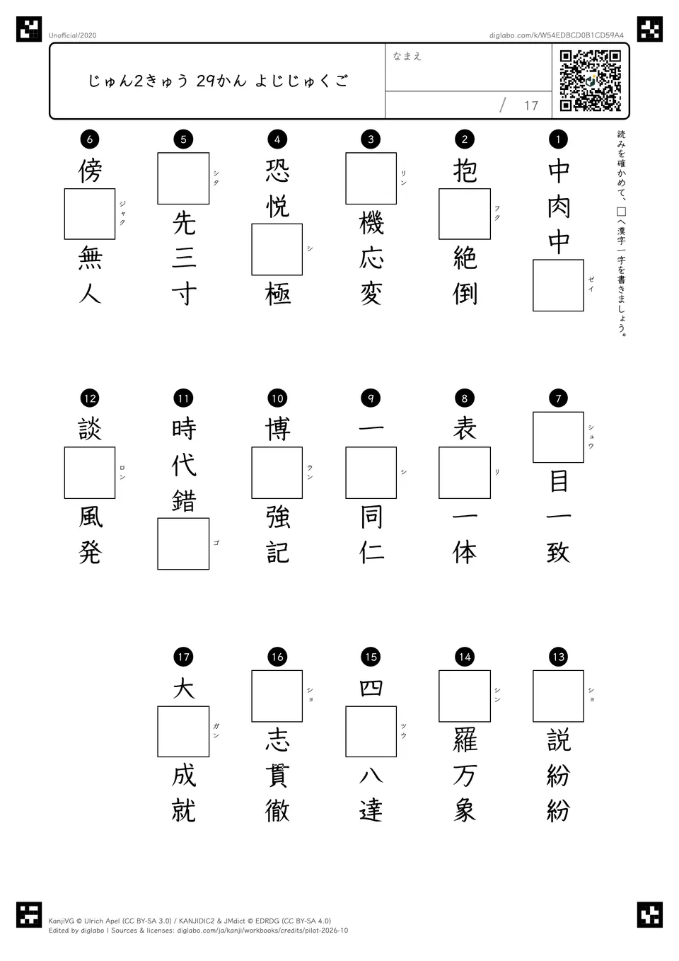 じゅん2きゅう 29かん よじじゅくごの問題