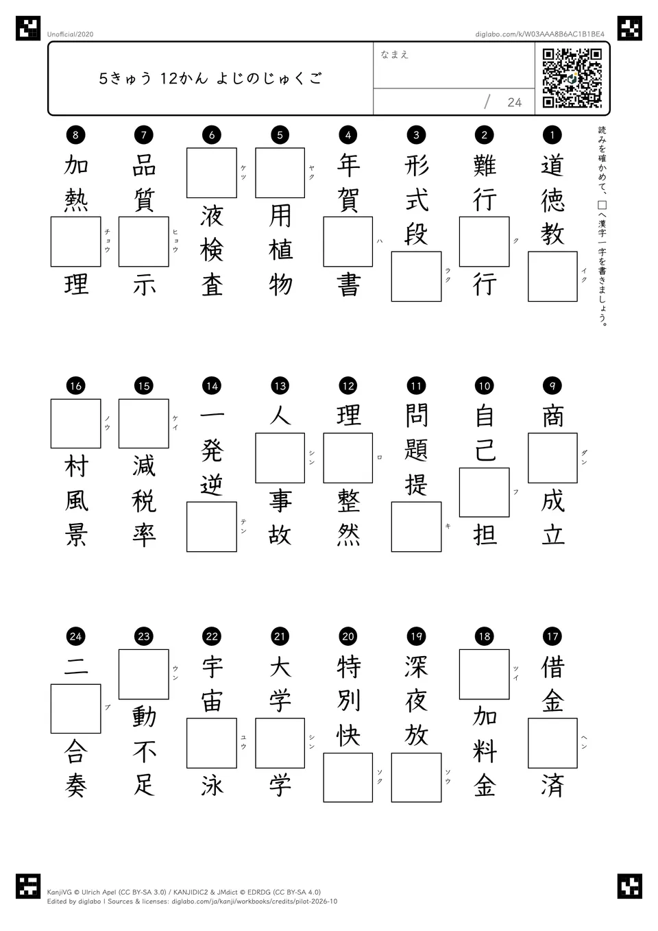 5きゅう 12かん よじのじゅくごの紙面