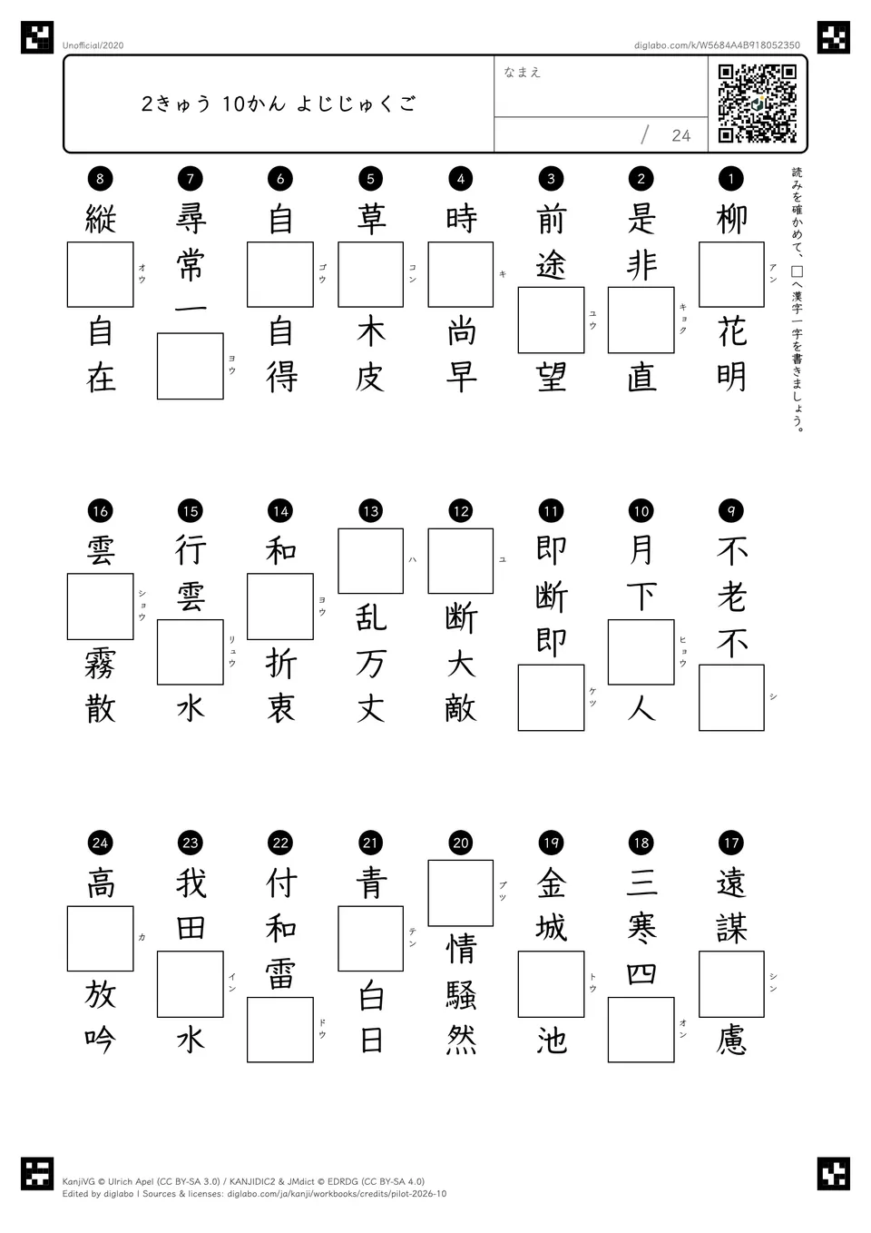 2きゅう 10かん よじじゅくごの問題